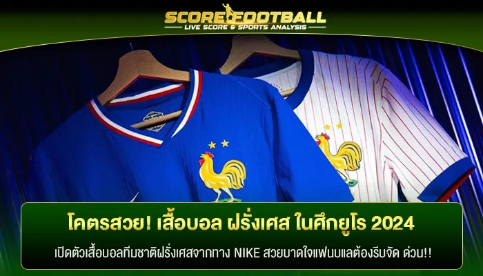 โคตรสวย! เสื้อบอล ฝรั่งเศส ในศึกยูโร 2024 ที่ประเยอรมัน