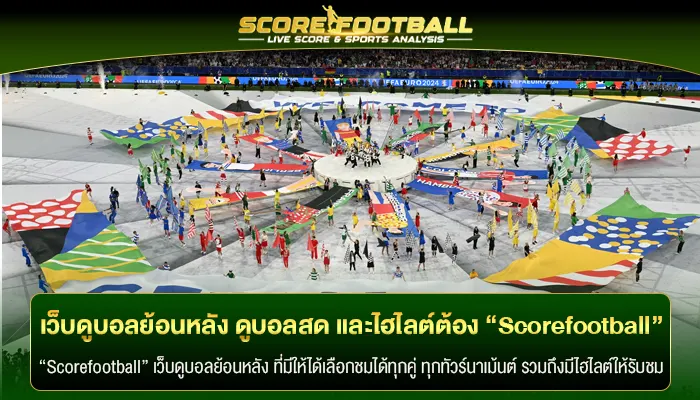 เว็บดูบอลย้อนหลัง ดูบอลสด และไฮไลต์ต้อง “Scorefootball” เท่านั้น