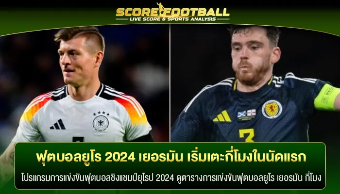 ฟุตบอลยูโร 2024 เยอรมัน กี่โมง เริ่มเตะในนัดแรก