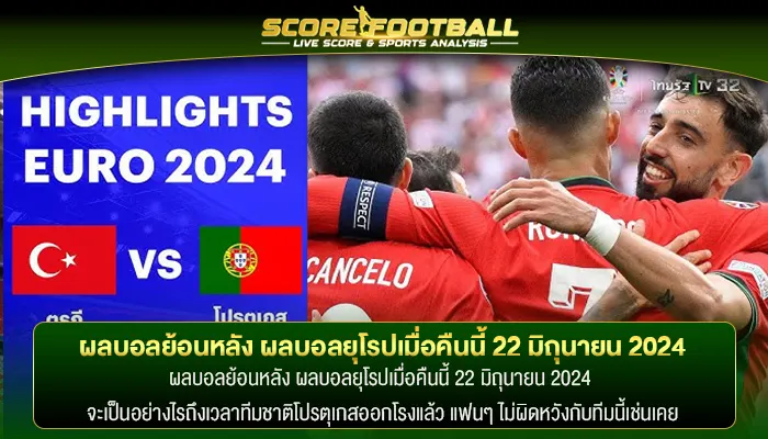 ผลบอลย้อนหลัง ผลบอลยุโรปเมื่อคืนนี้ 22 มิถุนายน 2024