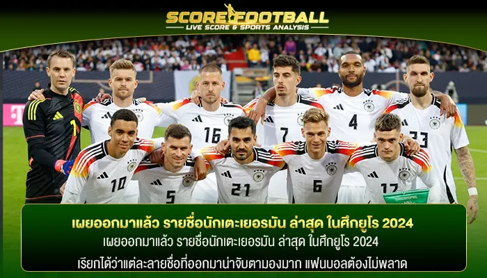 เผยออกมาแล้ว รายชื่อนักเตะเยอรมัน ล่าสุด ในศึกยูโร 2024