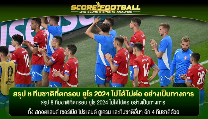 สรุป 8 ทีมชาติที่ตกรอบ ยูโร 2024 ไม่ได้ไปต่อ อย่างเป็นทางการ