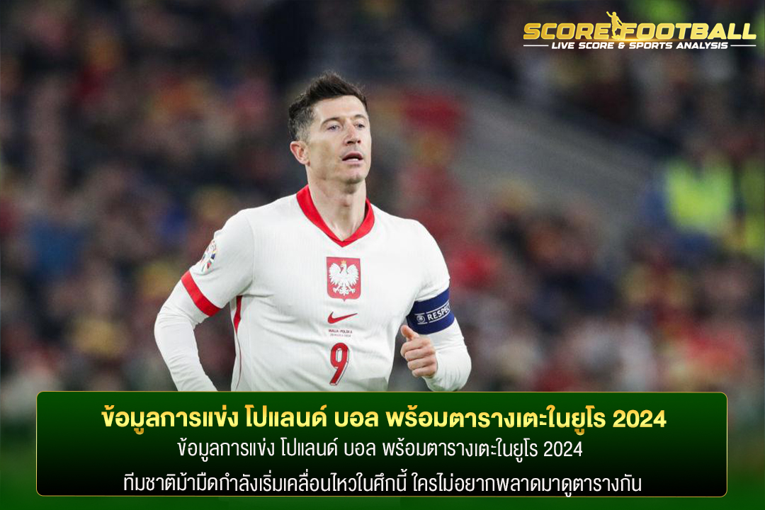 ข้อมูลการแข่ง โปแลนด์ บอล พร้อมตารางเตะในยูโร 2024