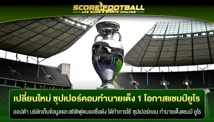 เปลี่ยนทีมใหม่ ซุปเปอร์คอมทำนายเต็ง 1 โอกาสแชมป์ยูโร 2024 