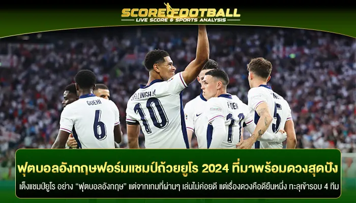 ฟุตบอลอังกฤษฟอร์มแชมป์ถ้วยยูโร 2024 ที่มาพร้อมดวงสุดปัง