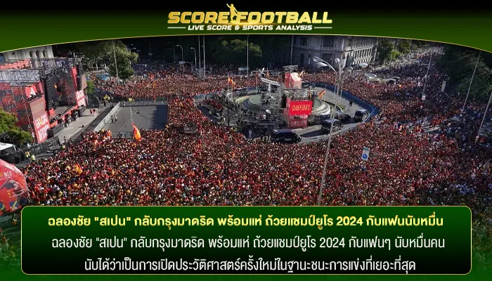 ฉลองชัย "สเปน" กลับกรุงมาดริด พร้อมแห่ ถ้วยแชมป์ยูโร 2024 กับแฟนนับหมื่น