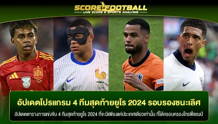 อัปเดตโปรแกรม 4 ทีมสุดท้ายยูโร 2024 รอบรองชนะเลิศ เตะกี่โมง