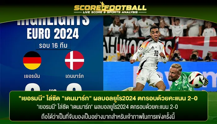 "เยอรมนี" ไล่ซัด "เดนมาร์ก" ผลบอลยูโร2024 ตกรอบด้วยคะแนน 2-0