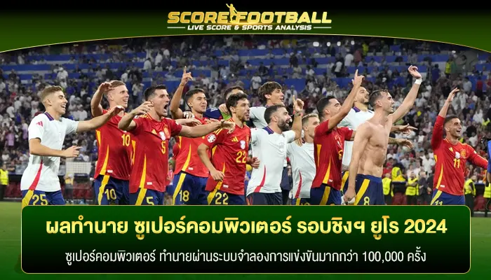 มาอีกแล้วผลทำนาย ซูเปอร์คอมพิวเตอร์ รอบชิงฯ ยูโร 2024 