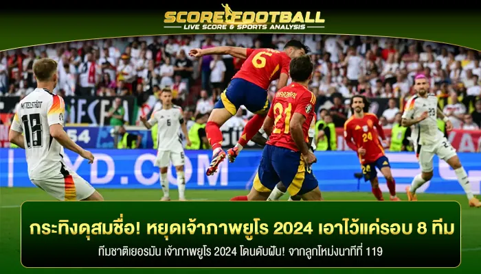 กระทิงดุสมชื่อ! หยุดเจ้าภาพยูโร 2024 เอาไว้แค่รอบ 8 ทีม