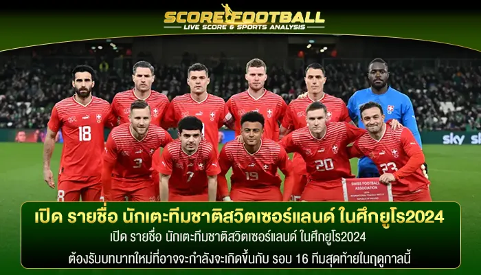 เปิด รายชื่อ นักเตะทีมชาติสวิตเซอร์แลนด์ ในศึกยูโร2024