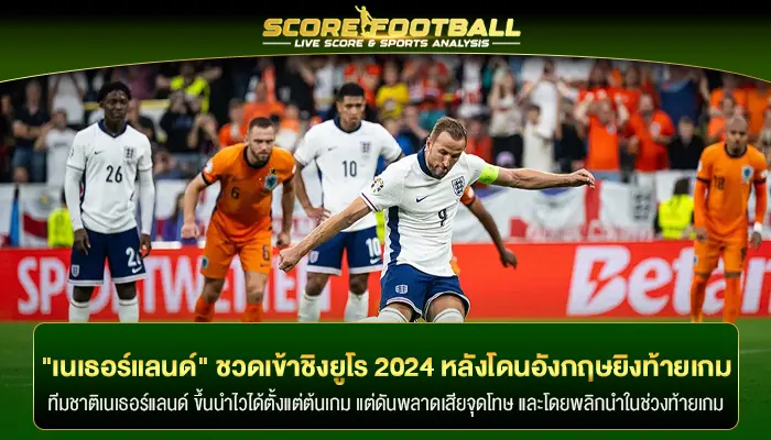 "เนเธอร์แลนด์" ชวดเข้าชิงยูโร 2024 หลังโดนอังกฤษยิงท้ายเกม