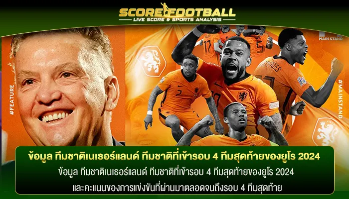 ข้อมูล ทีมชาติเนเธอร์แลนด์ ทีมชาติที่เข้ารอบ 4 ทีมสุดท้ายของยูโร 2024