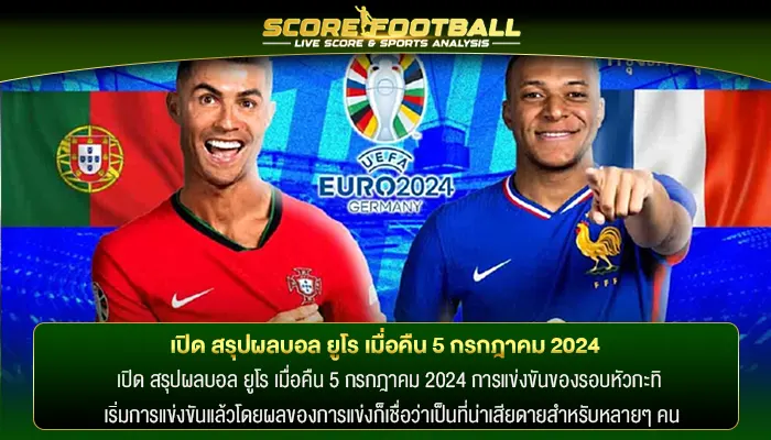 เปิด สรุปผลบอล ยูโร เมื่อคืน 5 กรกฎาคม 2024