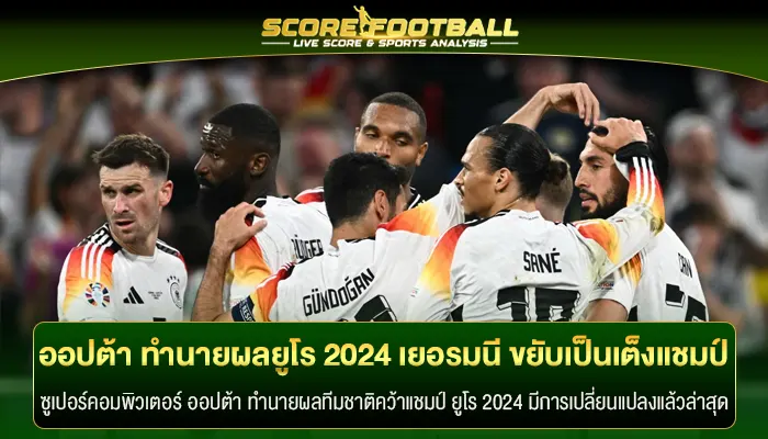 ออปต้า ทำนายผลล่าสุดยูโร 2024 เยอรมนี ขยับเป็นเต็งแชมป์ 