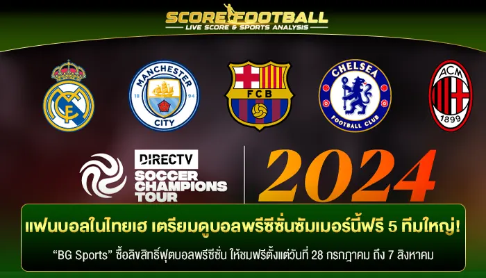 แฟนบอลในไทยเฮ เตรียมดูบอลพรีซีซั่นซัมเมอร์นี้ฟรี 5 ทีมใหญ่!