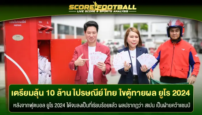 เตรียมลุ้น 10 ล้าน ไปรษณีย์ไทย ไขตู้ทายผล ยูโร 2024 