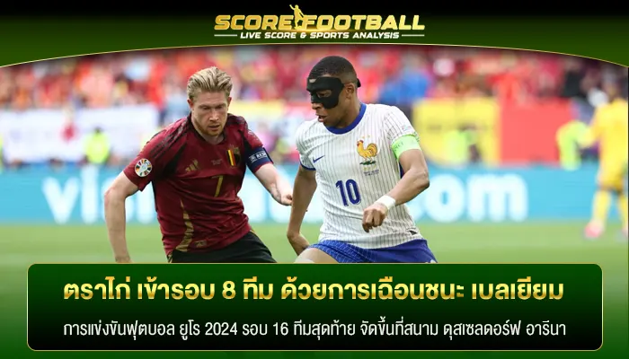 ตราไก่ เข้ารอบ 8 ทีม ด้วยการเฉือนชนะ เบลเยียม ในยูโร 2024 