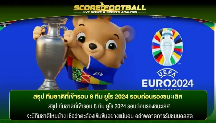 สรุป ทีมชาติที่เข้ารอบ 8 ทีม ยูโร 2024 รอบก่อนรองชนะเลิศ