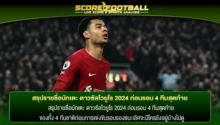 สรุปรายชื่อนักเตะ ดาวซัลโวยูโร 2024 ก่อนรอบ 4 ทีมสุดท้าย