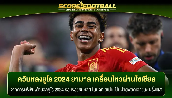 ควันหลงฟุตบอลยูโร 2024 ยามาล เคลื่อนไหวผ่านโซเชียล