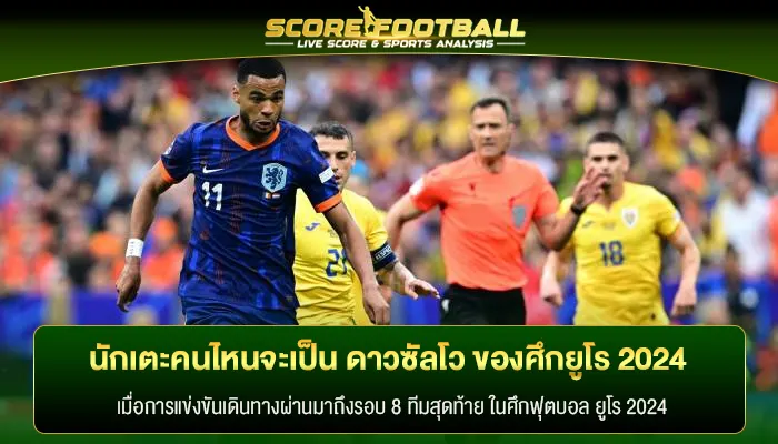 นักเตะคนไหนจะเป็น ดาวซัลโว ของศึกยูโร 2024 