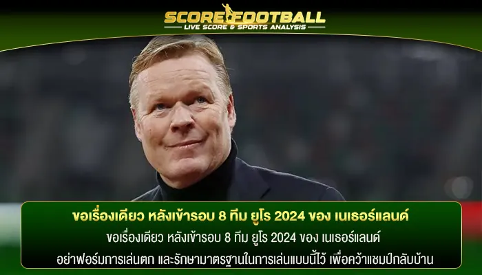 ขอเรื่องเดียว หลังเข้ารอบ 8 ทีม ยูโร 2024 ของ เนเธอร์แลนด์