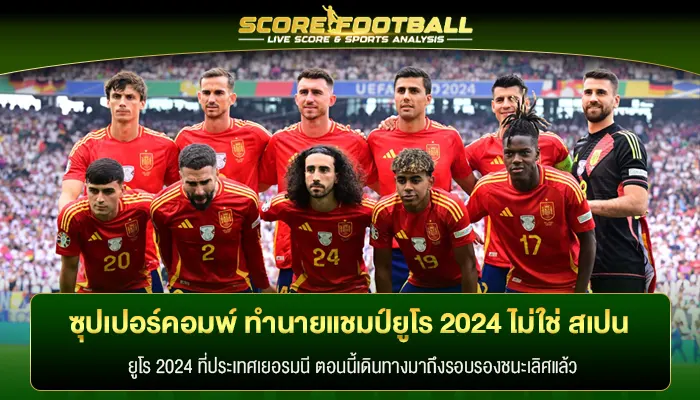 ซุปเปอร์คอมพ์ ทำนายแชมป์ยูโร 2024 ไม่ใช่ สเปน 