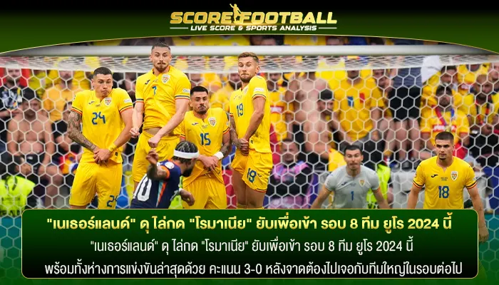 "เนเธอร์แลนด์" ดุ ไล่กด "โรมาเนีย" ยับเพื่อเข้า รอบ 8 ทีม ยูโร 2024 นี้