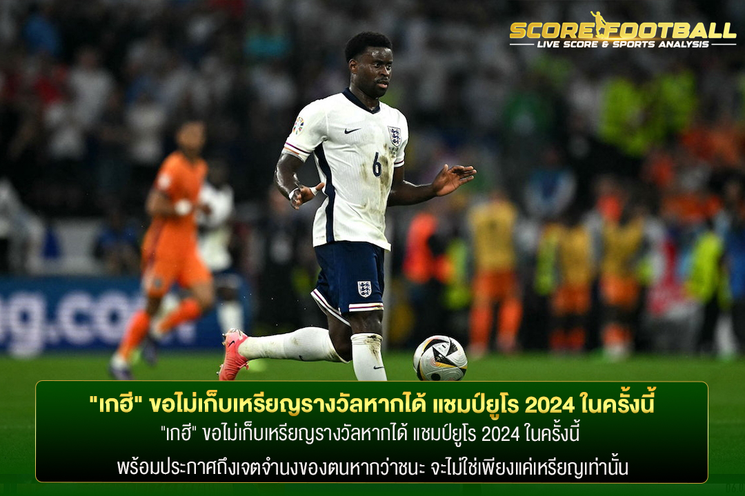 "เกฮี" ขอไม่เก็บเหรียญรางวัลหากได้ แชมป์ยูโร 2024 ในครั้งนี้