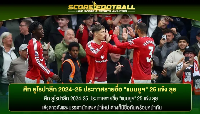 ศึก ยูโรปาลีก 2024-25 ประกาศรายชื่อ "แมนยูฯ" 25 แข้ง ลุย