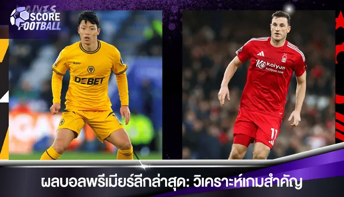 ผลบอลพรีเมียร์ลีกล่าสุด: วิเคราะห์เกมสำคัญ