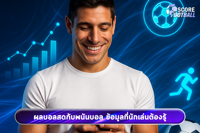 ผลบอลสดกับพนันบอล ข้อมูลที่นักเล่นต้องรู้