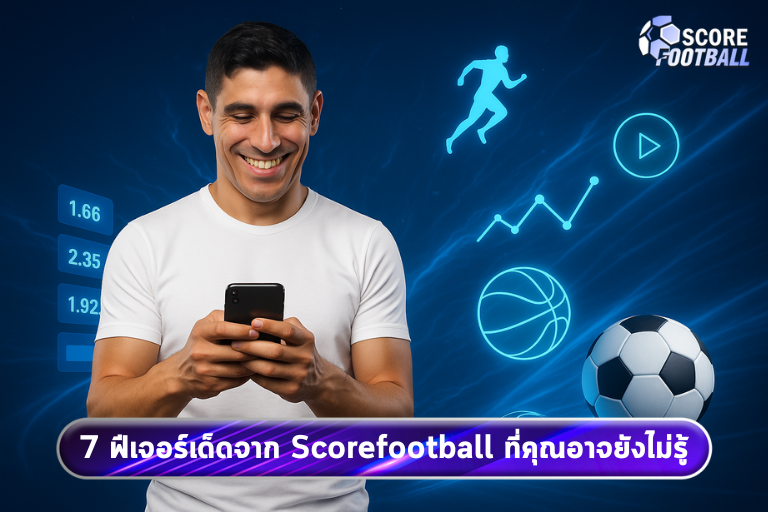 7 ฟีเจอร์เด็ดจาก Scorefootball ที่คุณอาจยังไม่รู้