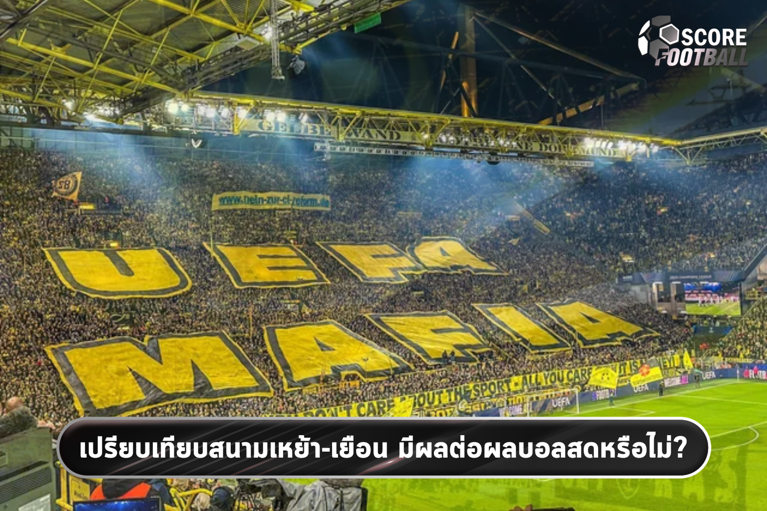 เปรียบเทียบสนามเหย้า-เยือน มีผลต่อผลบอลสดหรือไม่?