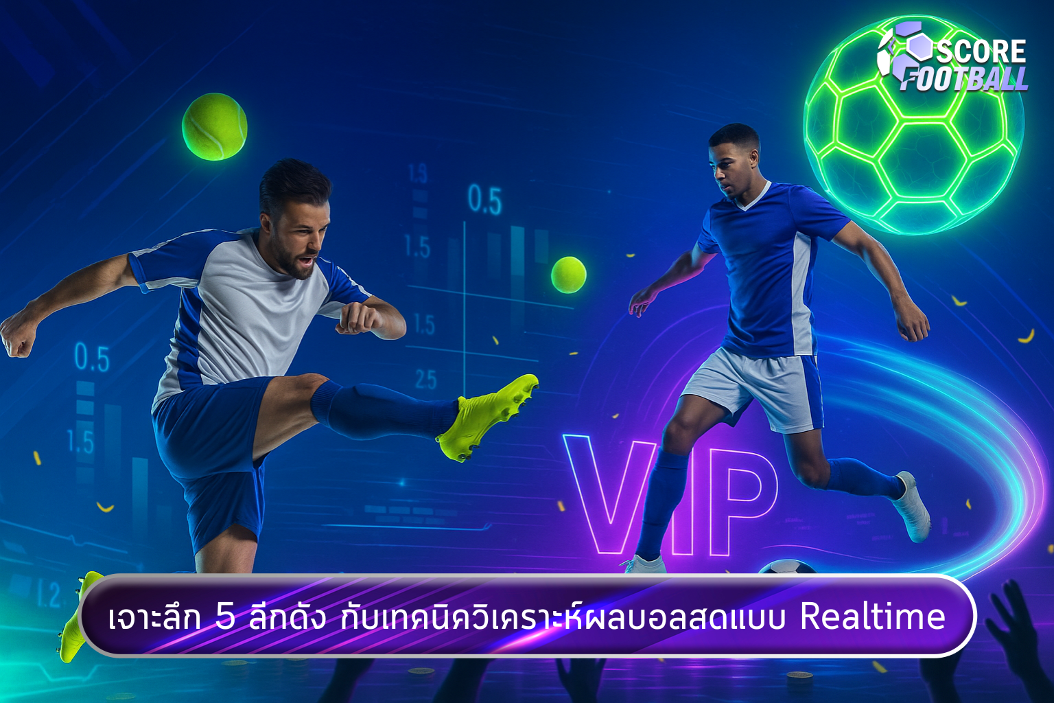 เจาะลึก 5 ลีกดัง กับเทคนิควิเคราะห์ผลบอลสดแบบ Realtime