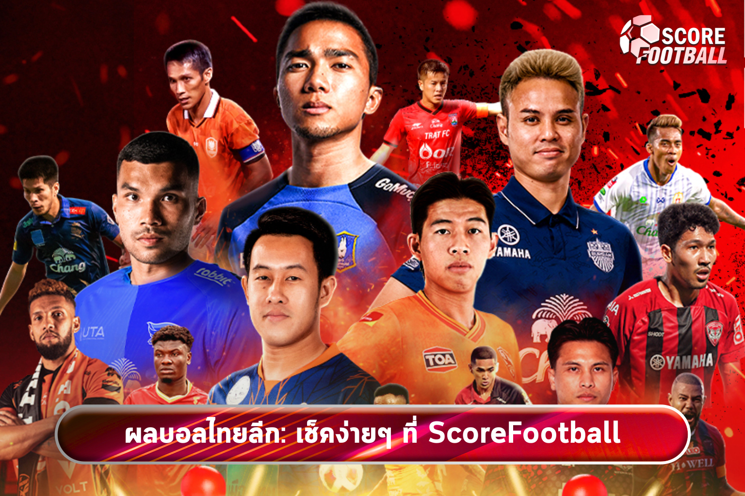 ผลบอลไทยลีก: เช็คง่ายๆ ที่ ScoreFootball
