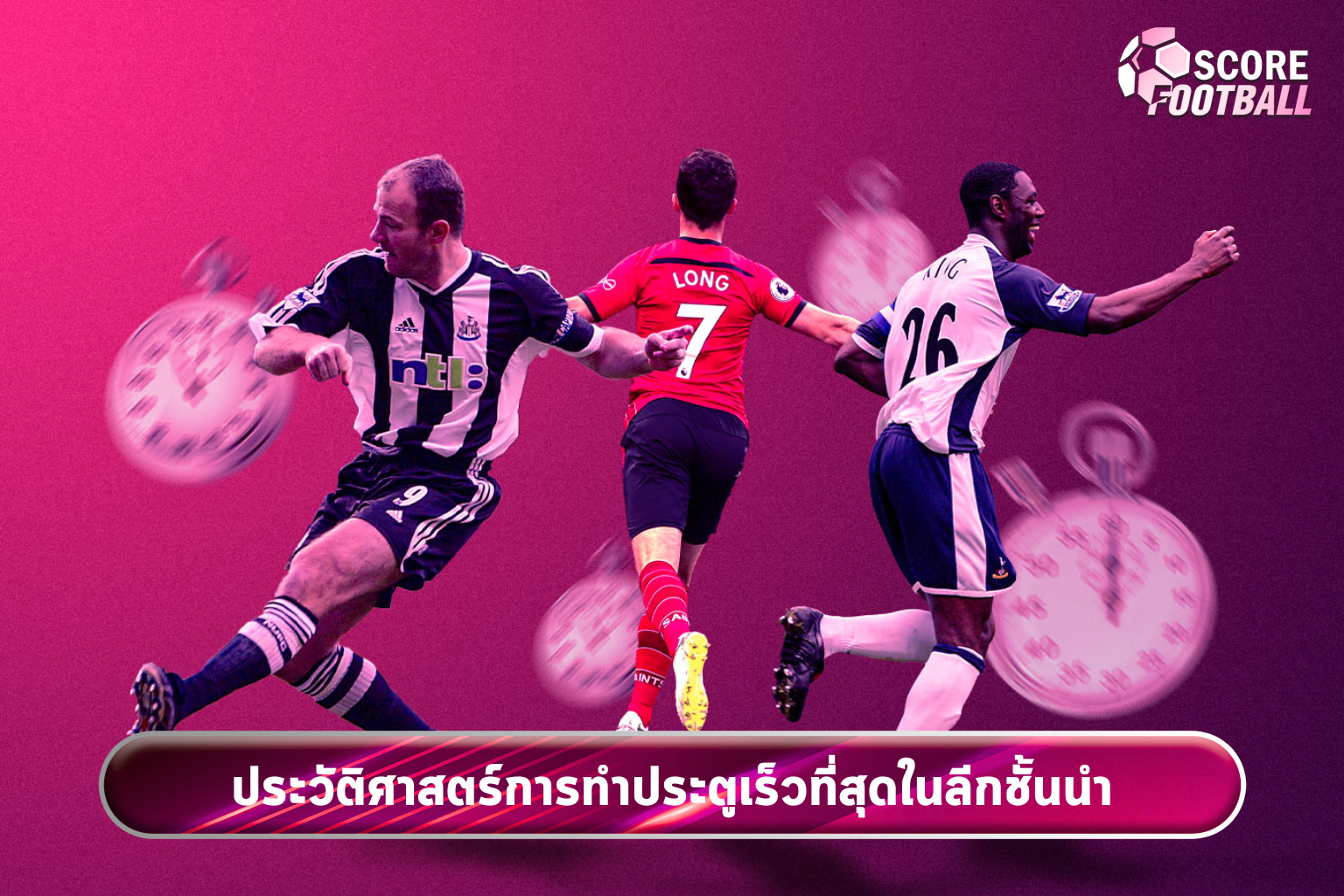 ประวัติศาสตร์การทำประตูเร็วที่สุดในลีกชั้นนำ