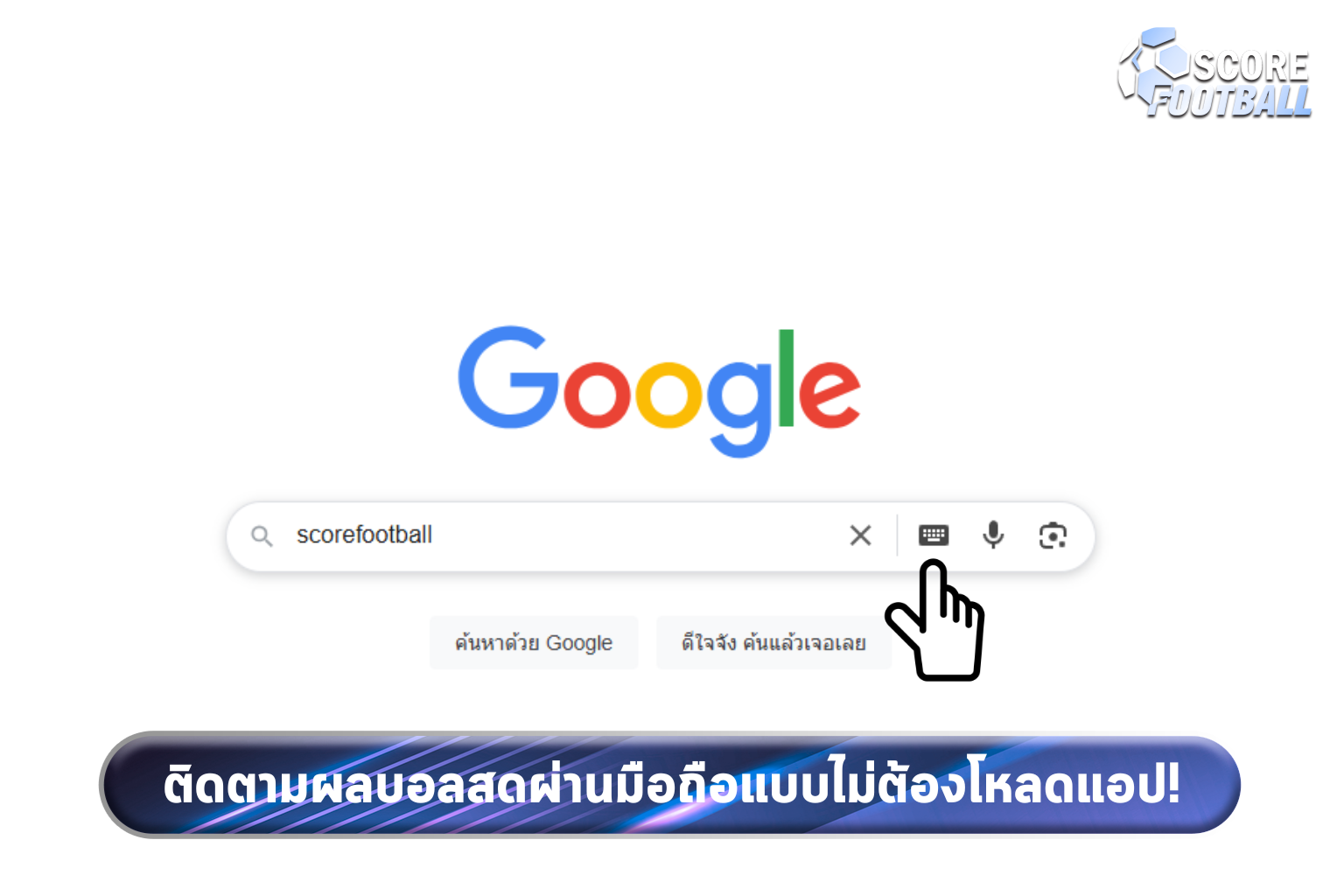 ติดตามผลบอลแบบไม่ต้องโหลดแอป!
