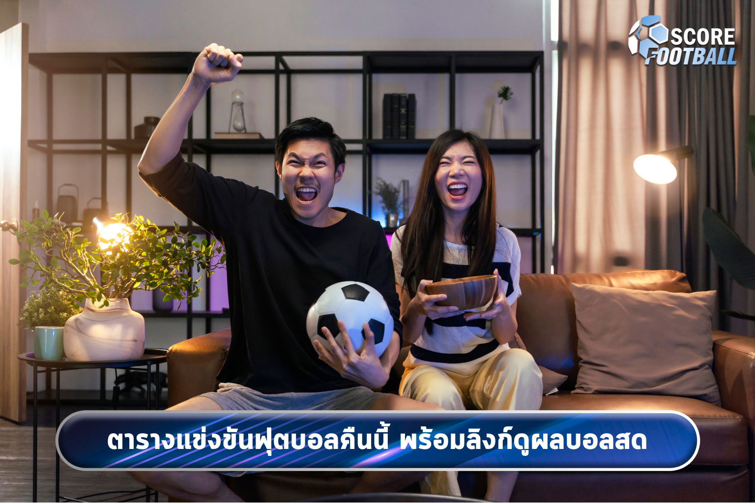 ตารางแข่งขันฟุตบอลคืนนี้ พร้อมลิงก์ดูผลบอลสด