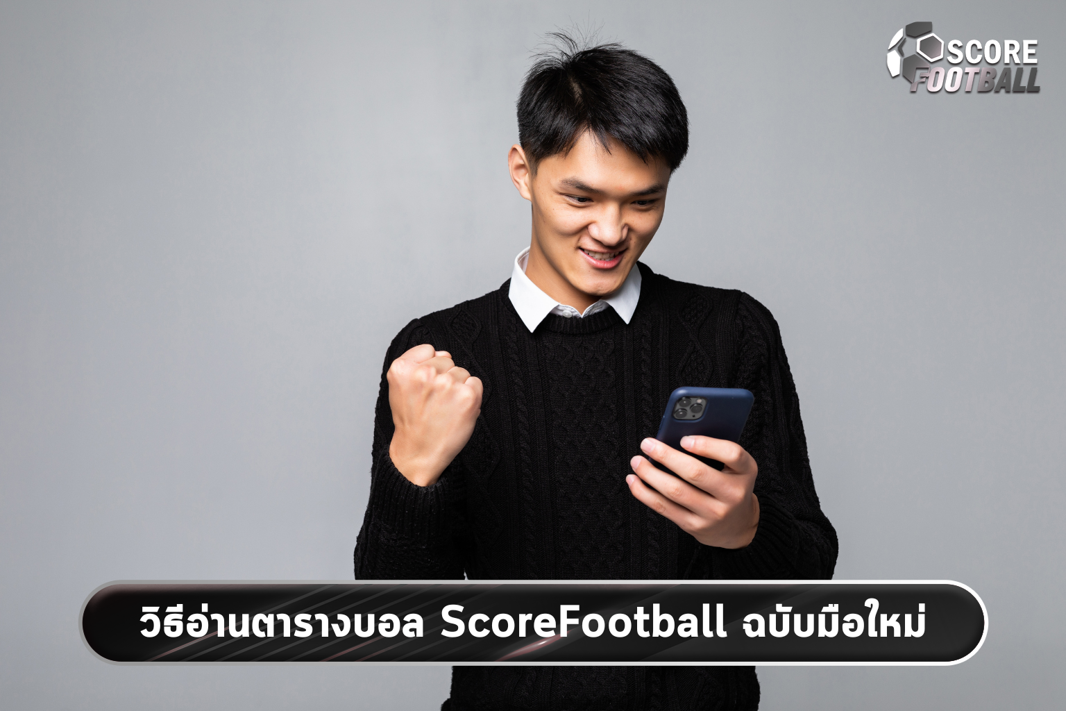 วิธีอ่านตารางฟุตบอล ScoreFootball สำหรับมือใหม่