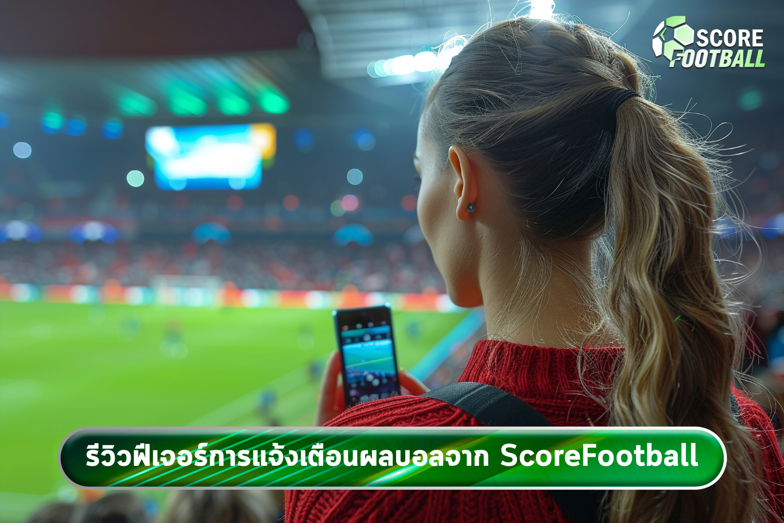 รีวิวฟีเจอร์การแจ้งเตือนผลบอลจาก ScoreFootball