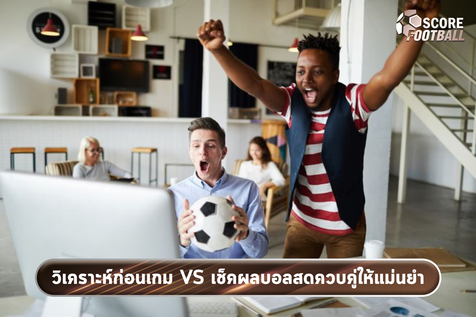 วิเคราะห์ก่อนเกม VS เช็คผลบอลสดควบคู่ให้แม่นยำ