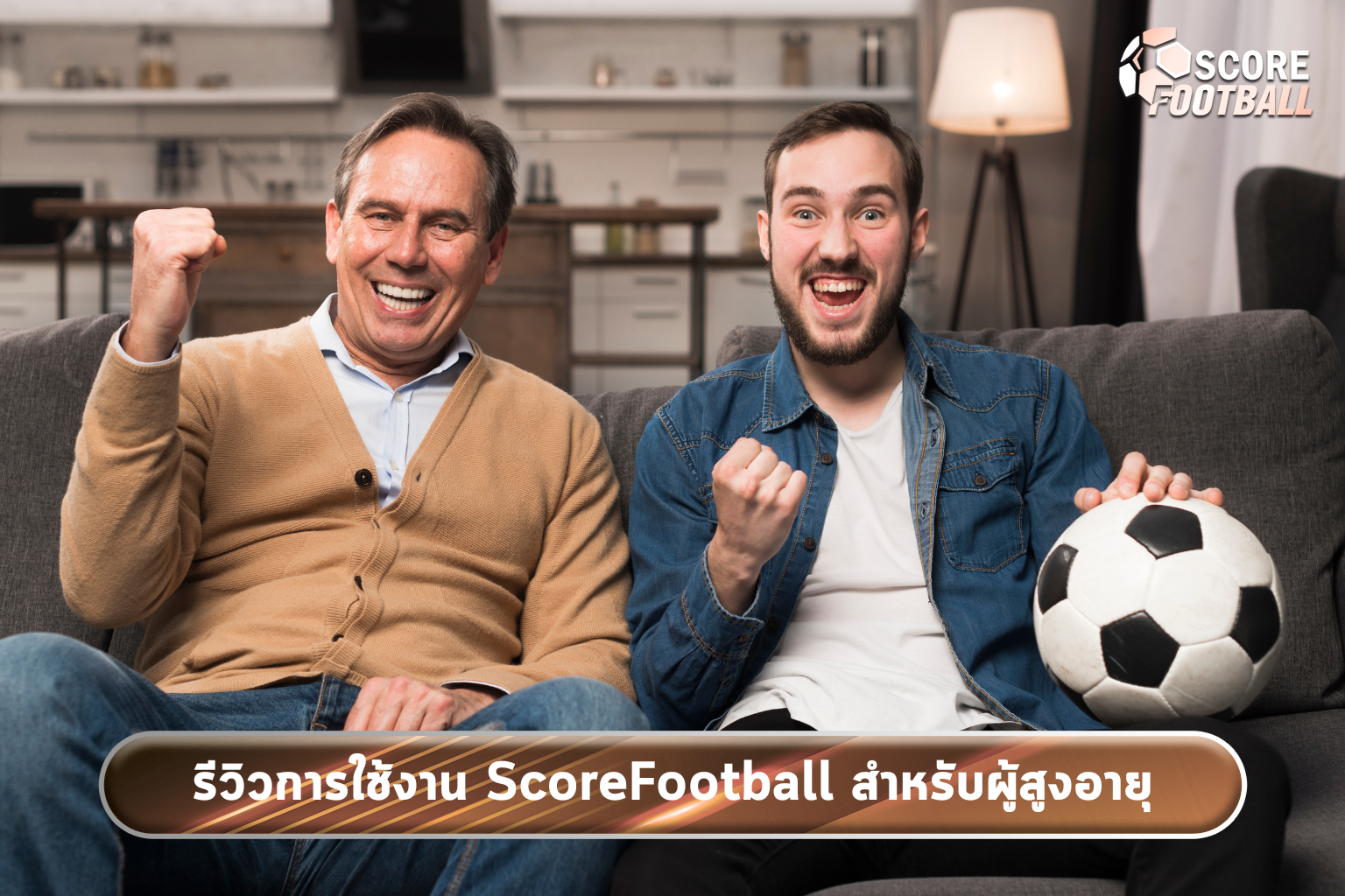 รีวิวการใช้งาน ScoreFootball สำหรับผู้สูงอายุ