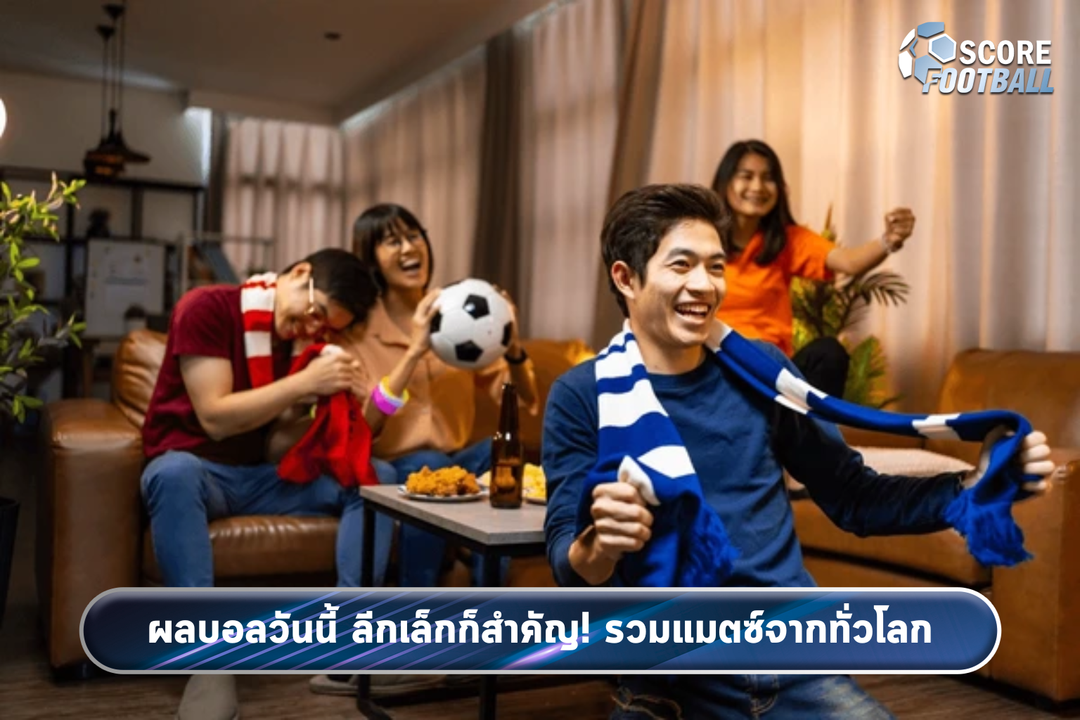 ผลบอลวันนี้ ลีกเล็กก็สำคัญ! รวมแมตซ์จากทั่วโลก