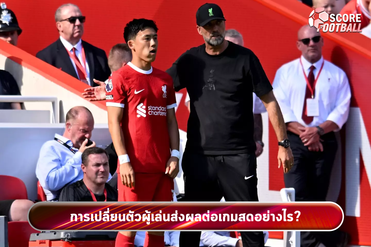 การเปลี่ยนตัวผู้เล่นส่งผลต่อเกมสดอย่างไร?