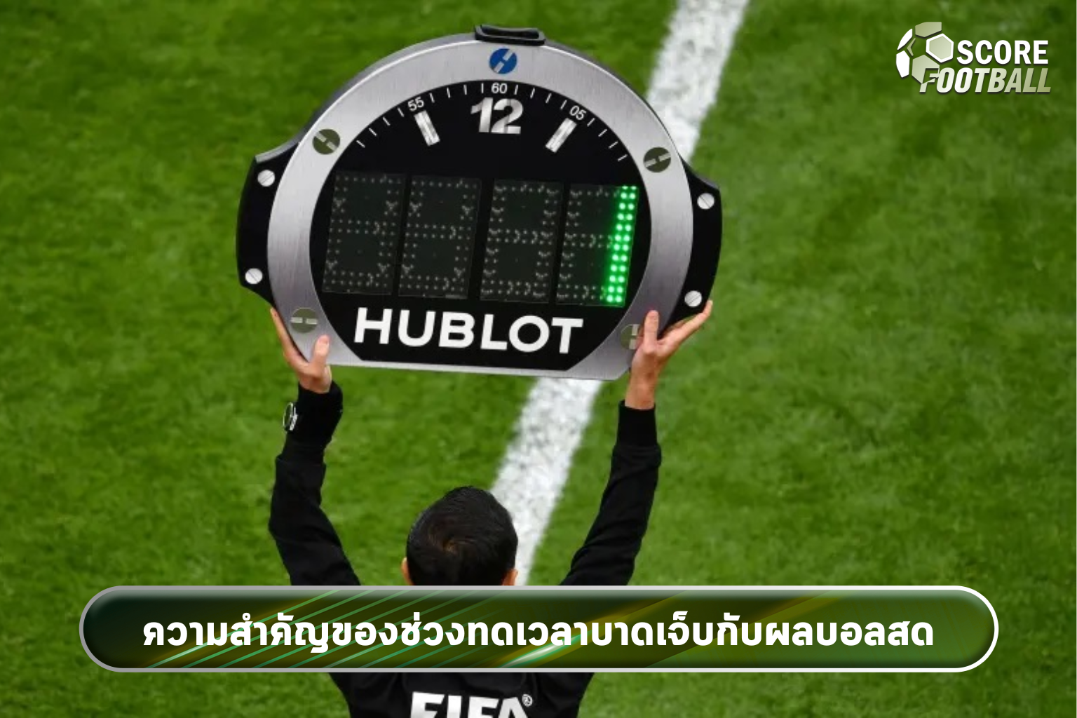 ความสำคัญของช่วงทดเวลาบาดเจ็บกับผลบอลสด