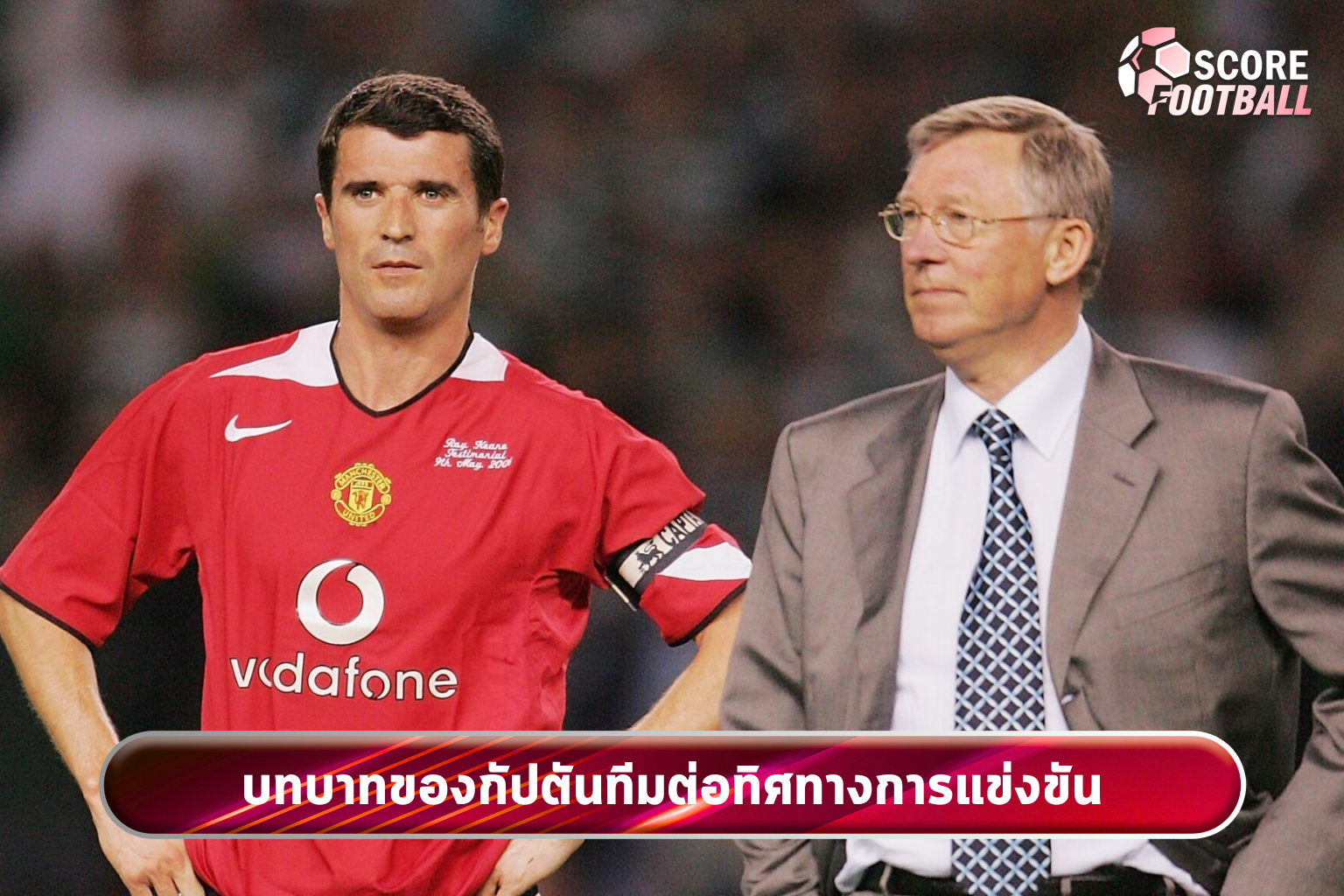 บทบาทของกัปตันทีมต่อทิศทางการแข่งขัน