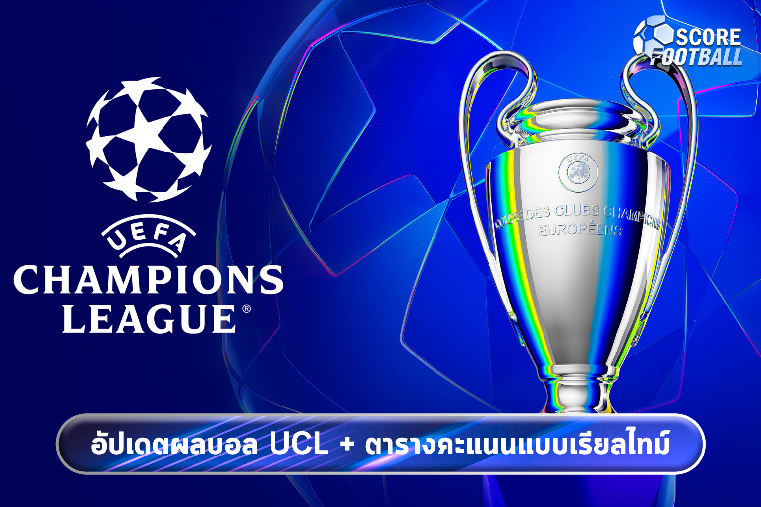 อัปเดตผลบอล UCL + ตารางคะแนนแบบเรียลไทม์