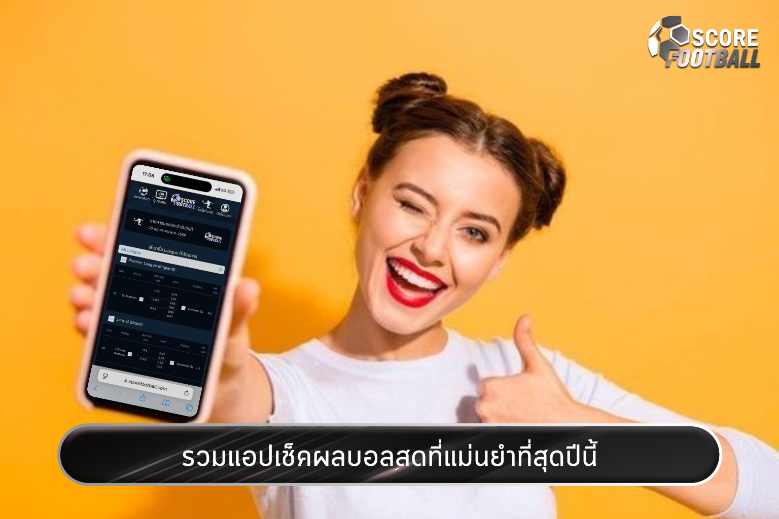 รวมแอพเช็คผลบอลสดที่แม่นยำที่สุดปีนี้